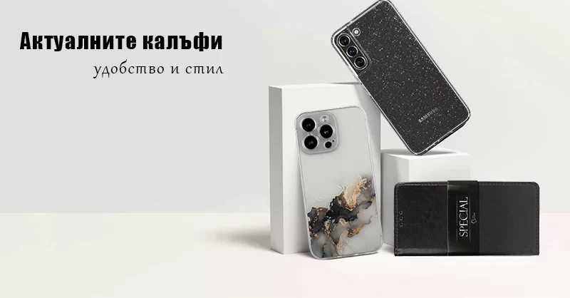 Трендовете при калъфите за мобилни телефони. Как да изберем перфектния калъф?   