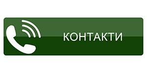 СВЪРЖЕТЕ СЕ С НАС